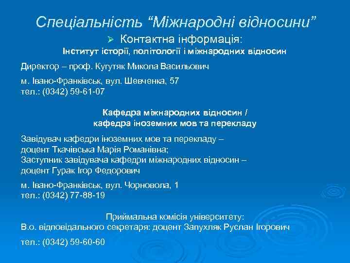 Спеціальність “Міжнародні відносини” Ø Контактна інформація: Інститут історії, політології і міжнародних відносин Директор –