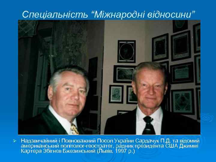 Спеціальність “Міжнародні відносини” Ø Надзвичайний і Повноважний Посол України Сардачук П. Д. та відомий