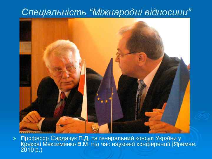 Спеціальність “Міжнародні відносини” Ø Професор Сардачук П. Д. та генеральний консул України у Кракові