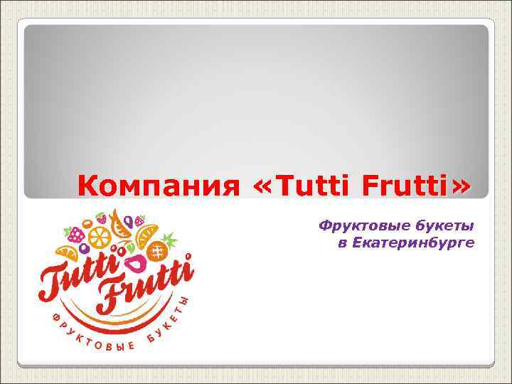 Компания «Tutti Frutti» Фруктовые букеты в Екатеринбурге 