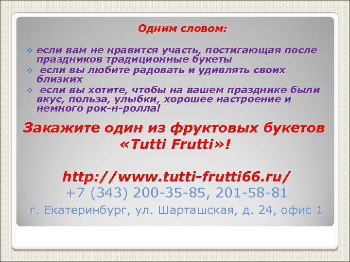Одним словом: если вам не нравится участь, постигающая после праздников традиционные букеты v если