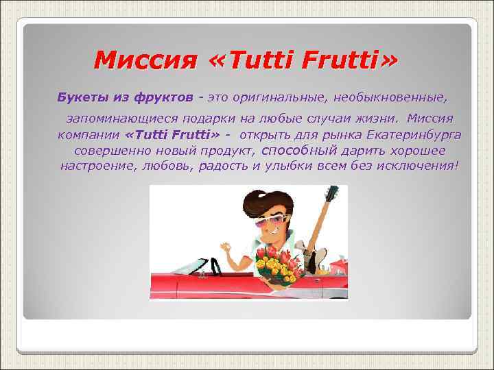 Миссия «Tutti Frutti» Букеты из фруктов - это оригинальные, необыкновенные, запоминающиеся подарки на любые