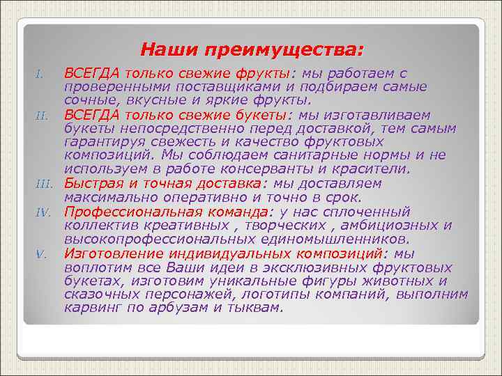 Наши преимущества: ВСЕГДА только свежие фрукты: мы работаем с проверенными поставщиками и подбираем самые