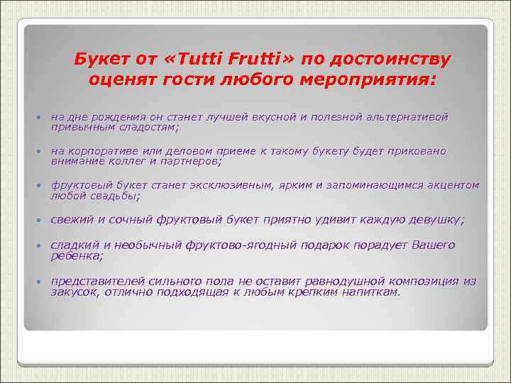 Букет от «Tutti Frutti» по достоинству оценят гости любого мероприятия: на дне рождения он