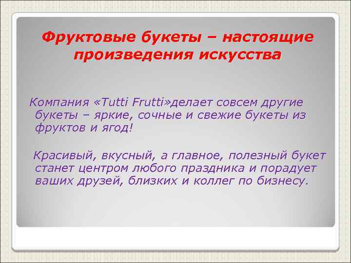 Фруктовые букеты – настоящие произведения искусства Компания «Tutti Frutti» делает совсем другие букеты –