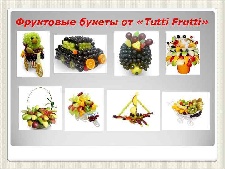 Фруктовые букеты от «Tutti Frutti» 