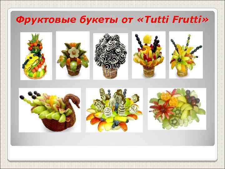 Фруктовые букеты от «Tutti Frutti» 