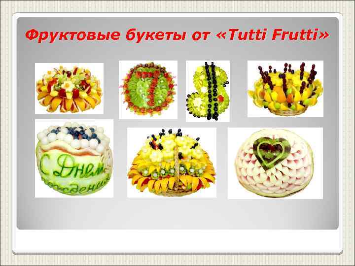 Фруктовые букеты от «Tutti Frutti» 