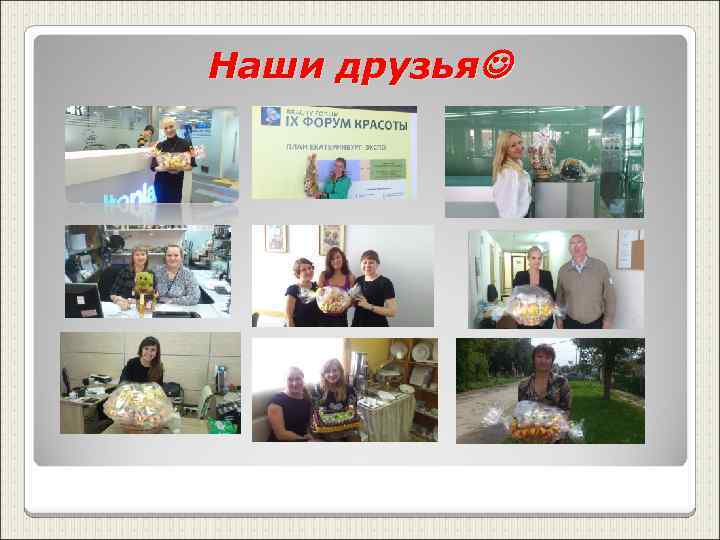 Наши друзья 