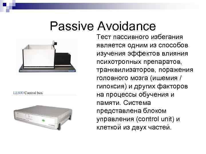 Passive Avoidance Тест пассивного избегания является одним из способов изучения эффектов влияния психотропных препаратов,