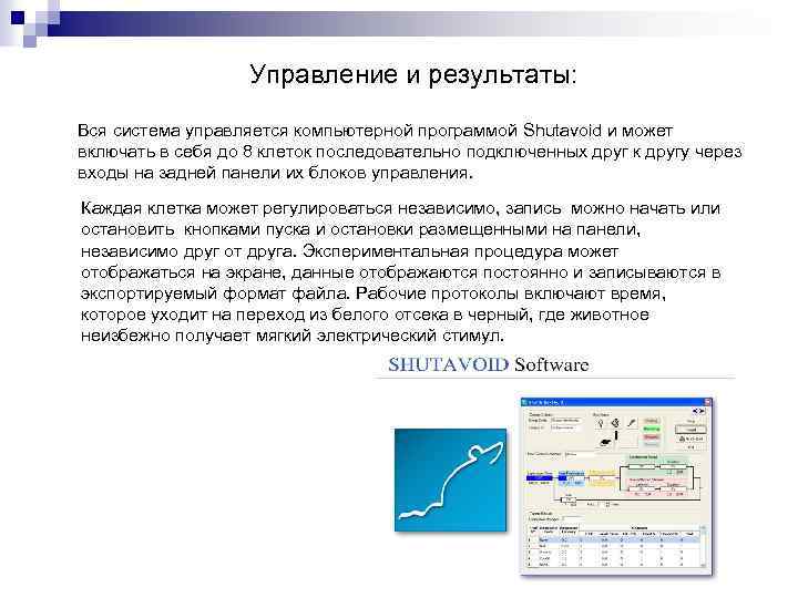 Управление и результаты: Вся система управляется компьютерной программой Shutavoid и может включать в себя