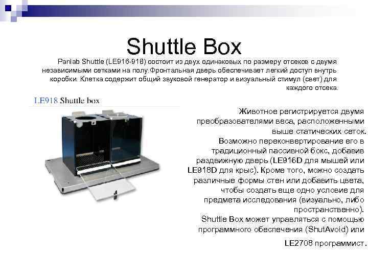 Shuttle Box Panlab Shuttle (LE 916 -918) состоит из двух одинаковых по размеру отсеков