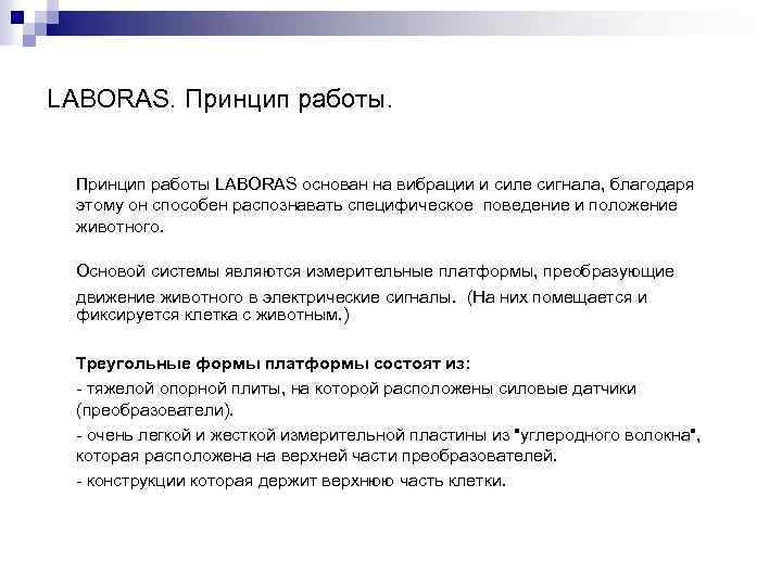 LABORAS. Принцип работы LABORAS основан на вибрации и силе сигнала, благодаря этому он способен