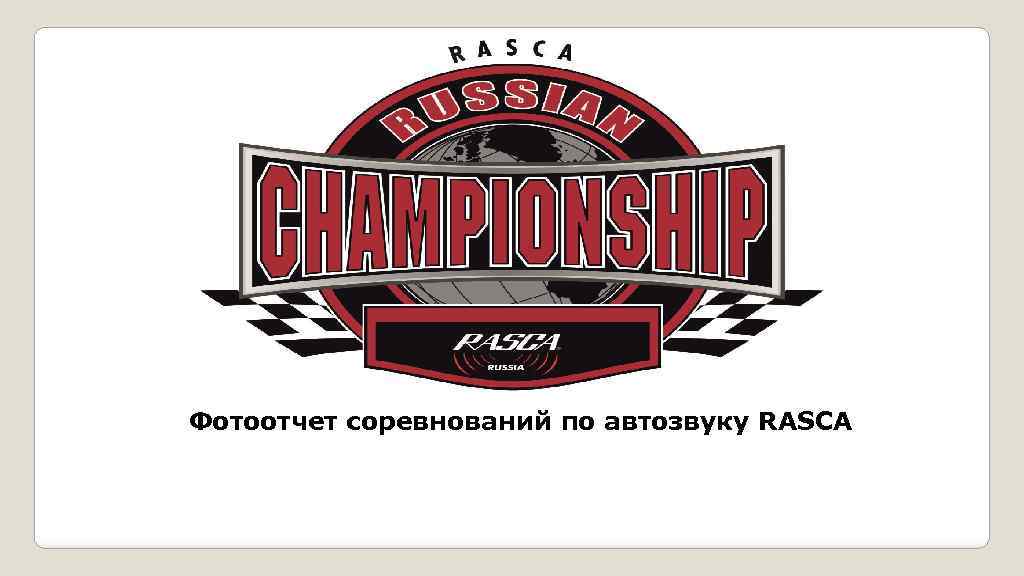 Фотоотчет соревнований по автозвуку RASCA 