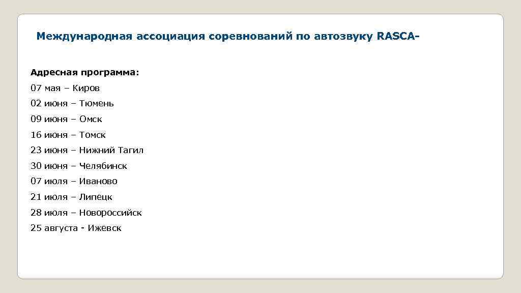 Международная ассоциация соревнований по автозвуку RASCAАдресная программа: 07 мая – Киров 02 июня –