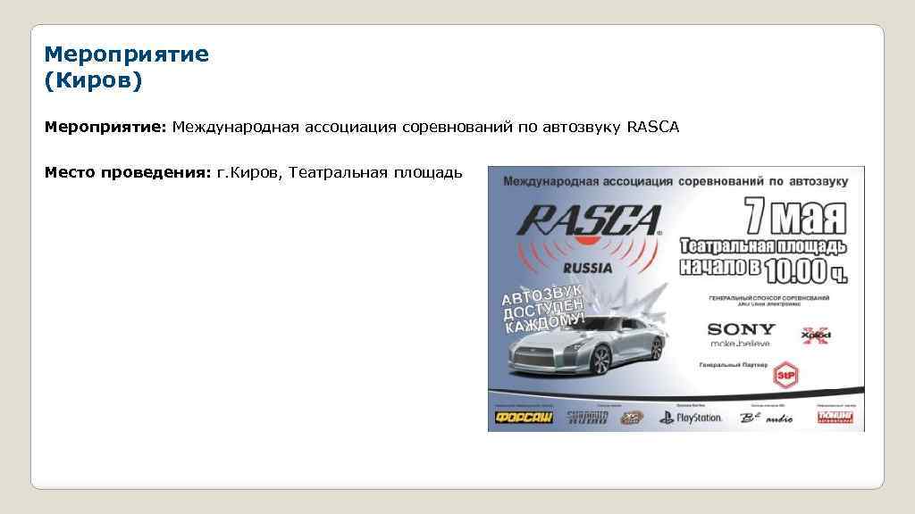 Мероприятие (Киров) Мероприятие: Международная ассоциация соревнований по автозвуку RASCA Место проведения: г. Киров, Театральная