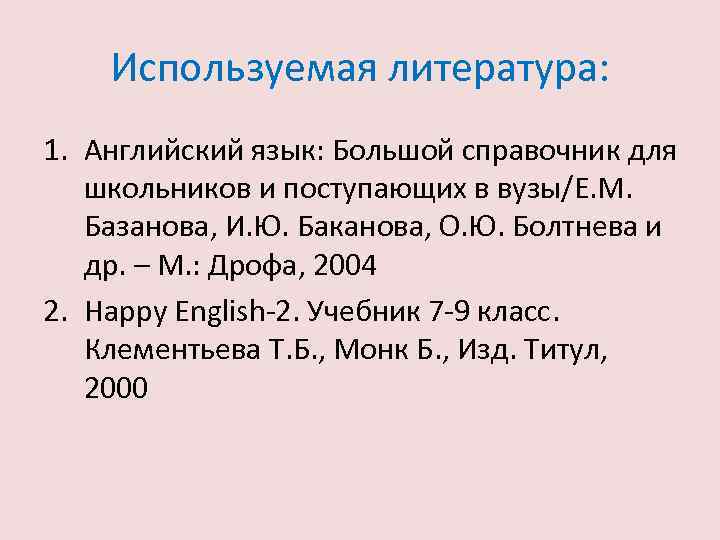 Используемая литература: 1. Английский язык: Большой справочник для школьников и поступающих в вузы/Е. М.