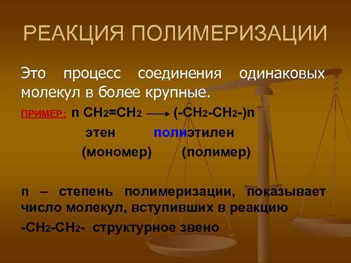 РЕАКЦИЯ ПОЛИМЕРИЗАЦИИ Это процесс соединения молекул в более крупные. ПРИМЕР: одинаковых n CH 2=CH