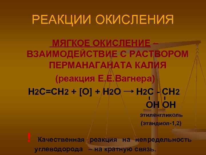 РЕАКЦИИ ОКИСЛЕНИЯ МЯГКОЕ ОКИСЛЕНИЕ – ВЗАИМОДЕЙСТВИЕ С РАСТВОРОМ ПЕРМАНАГАНАТА КАЛИЯ (реакция Е. Е. Вагнера)