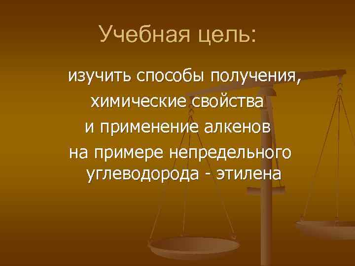 Учебная цель: изучить способы получения, химические свойства и применение алкенов на примере непредельного углеводорода