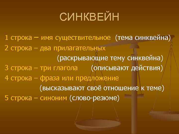 СИНКВЕЙН 1 строка – имя существительное (тема синквейна) 2 строка – два прилагательных (раскрывающие