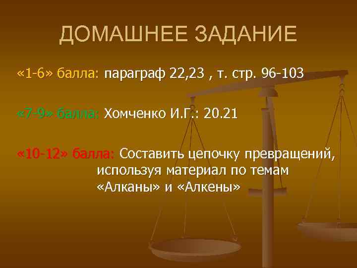 ДОМАШНЕЕ ЗАДАНИЕ « 1 -6» балла: параграф 22, 23 , т. стр. 96 -103