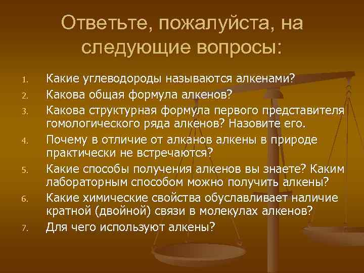 Ответьте, пожалуйста, на следующие вопросы: 1. 2. 3. 4. 5. 6. 7. Какие углеводороды