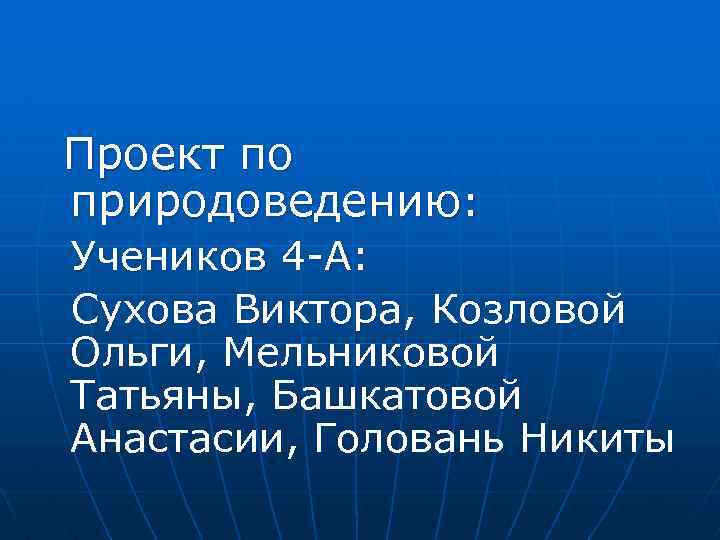 Презентация по природоведению