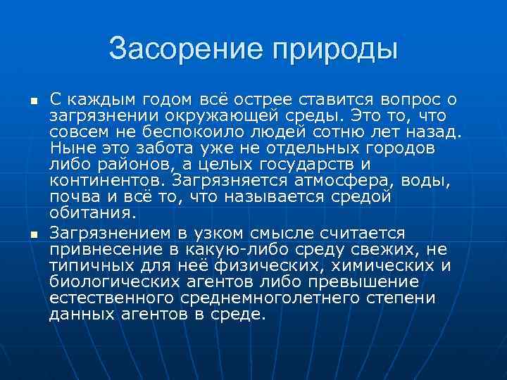 Засорение природы n n С каждым годом всё острее ставится вопрос о загрязнении окружающей