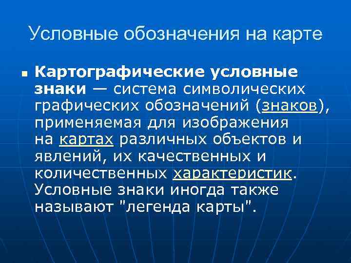 Условные обозначения на карте n Картографические условные знаки — система символических графических обозначений (знаков),