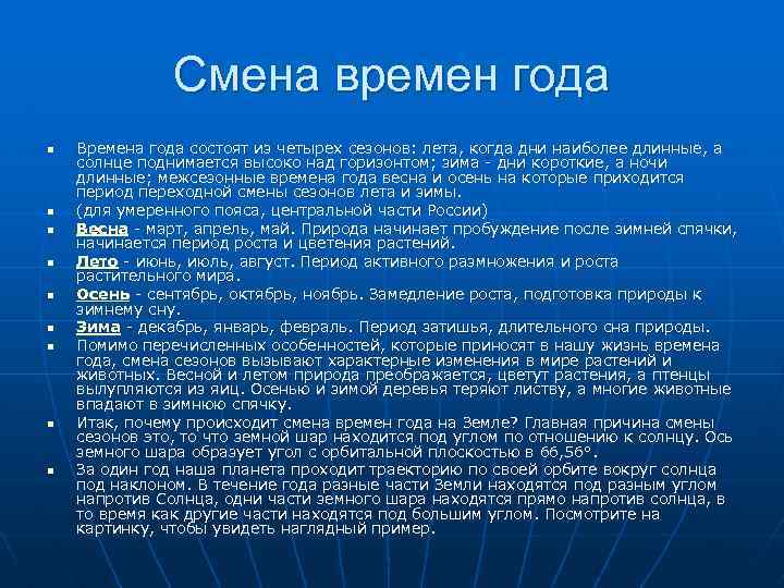 Смена времен года n n n n n Времена года состоят из четырех сезонов: