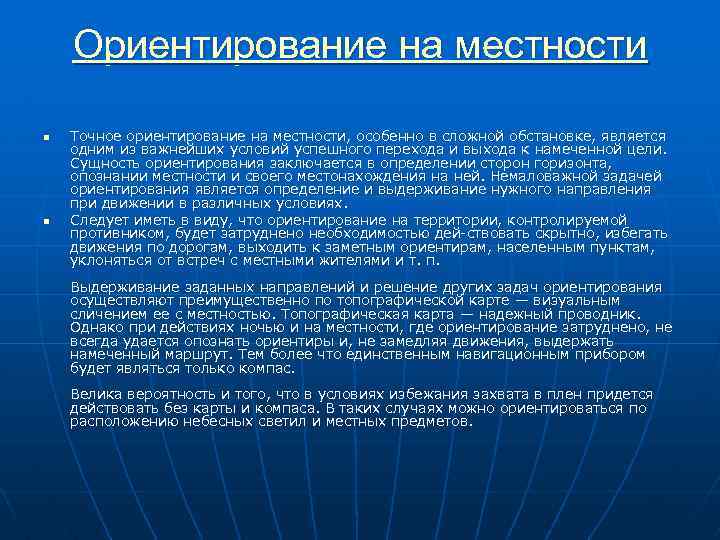 Ориентирование на местности n n Точное ориентирование на местности, особенно в сложной обстановке, является