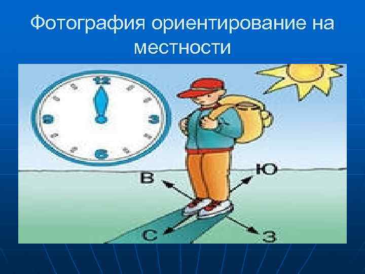 Фотография ориентирование на местности 
