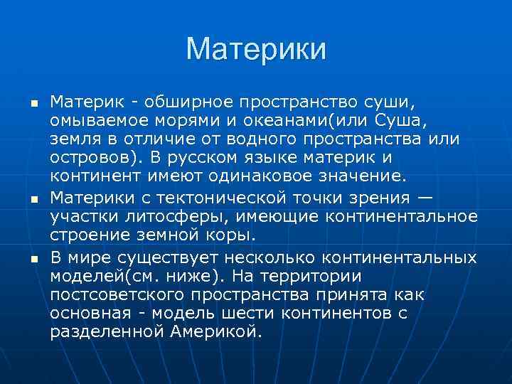 Материки n n n Материк обширное пространство суши, омываемое морями и океанами(или Суша, земля