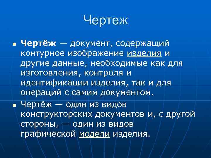 Чертеж n n Чертёж — документ, содержащий контурное изображение изделия и другие данные, необходимые