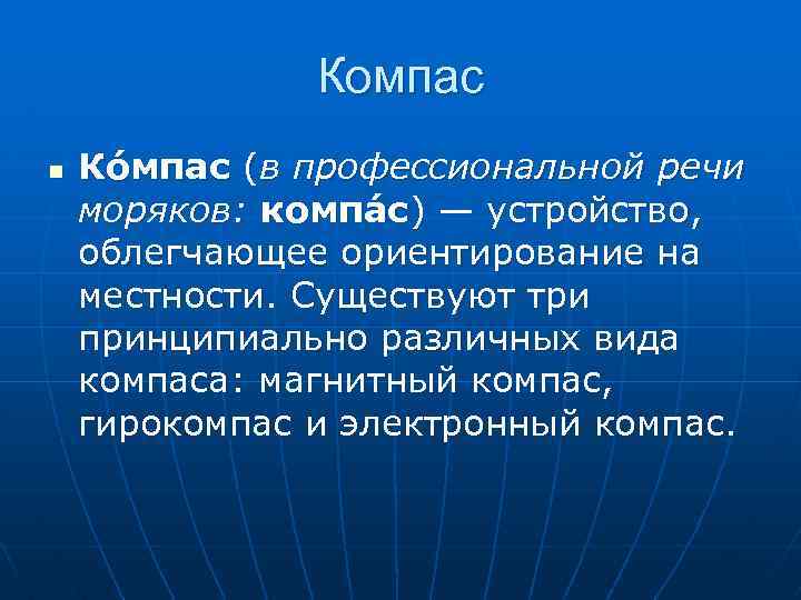 Компас n Ко мпас (в профессиональной речи моряков: компа с) — устройство, облегчающее ориентирование