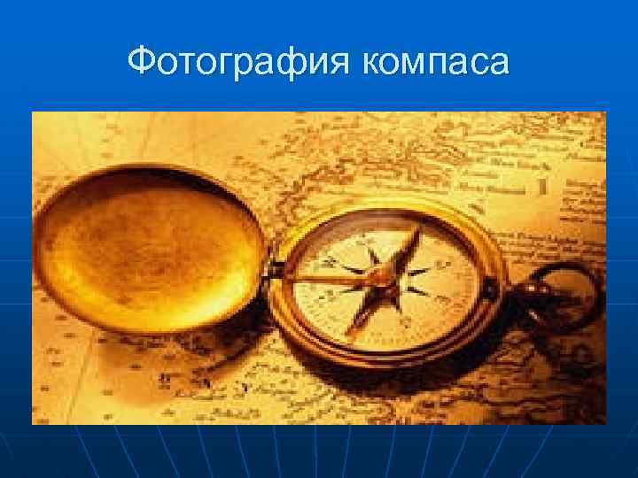 Фотография компаса 