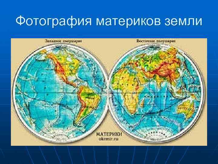 Фотография материков земли 