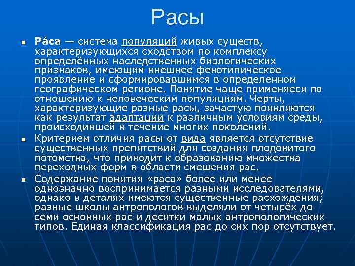 Расы n n n Ра са — система популяций живых существ, характеризующихся сходством по