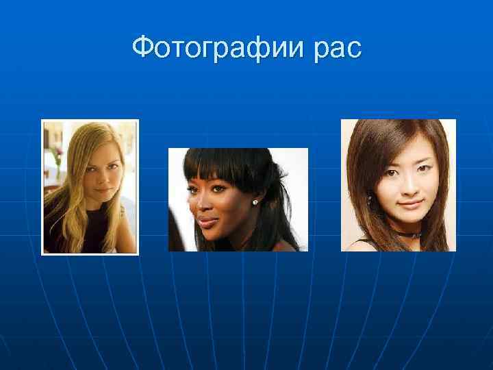 Фотографии рас 