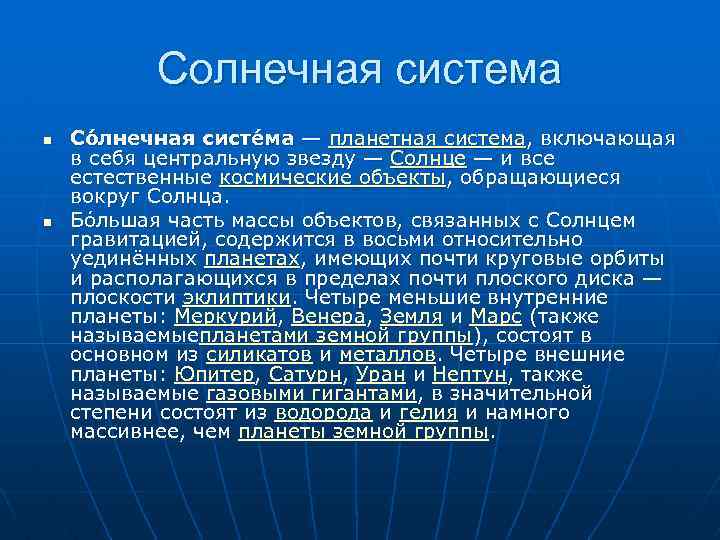 Солнечная система n n Со лнечная систе ма — планетная система, включающая в себя