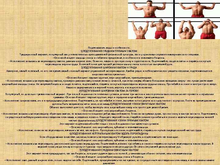 Подтягивания, виды и особенности. 1)ПОДТЯГИВАНИЯ СРЕДНИМ ПРЯМЫМ ХВАТОМ Традиционный вариант, популярный как у отечественных