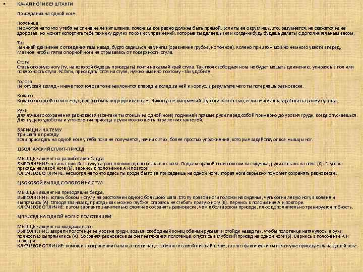  • КАЧАЙ НОГИ БЕЗ ШТАНГИ Приседания на одной ноге: Поясница Несмотря на то