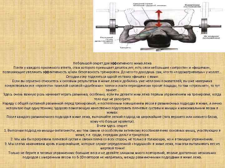 Небольшой секрет для эффективного жима лежа Почти у каждого приличного атлета, стаж которого превышает