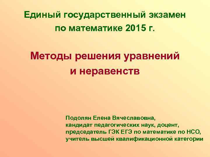 Единый государственный экзамен по математике 2015 г. Методы решения уравнений и неравенств Подолян Елена