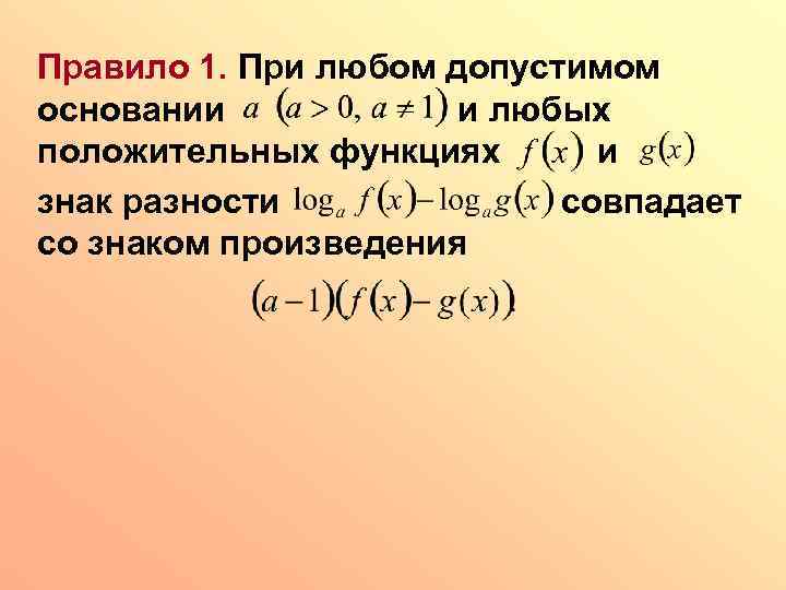 Правило 1. При любом допустимом основании и любых положительных функциях и знак разности совпадает