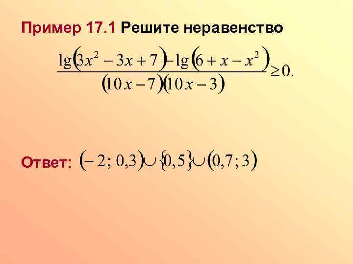 Пример 17. 1 Решите неравенство Ответ: 