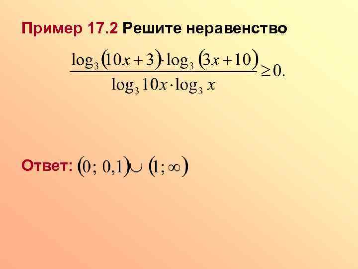 Пример 17. 2 Решите неравенство Ответ: 