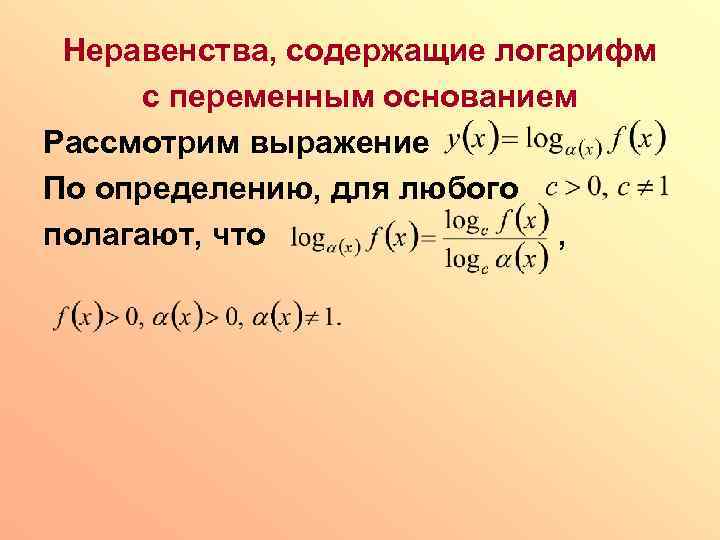 Неравенства, содержащие логарифм с переменным основанием Рассмотрим выражение По определению, для любого полагают, что