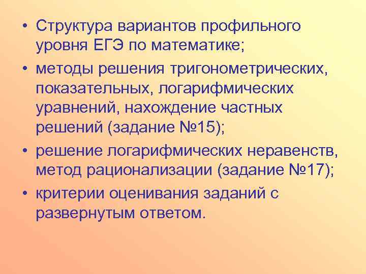  • Структура вариантов профильного уровня ЕГЭ по математике; • методы решения тригонометрических, показательных,